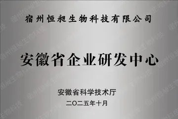 安徽省企业研发中心牌照