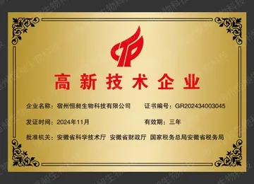 国家高新技术企业证书